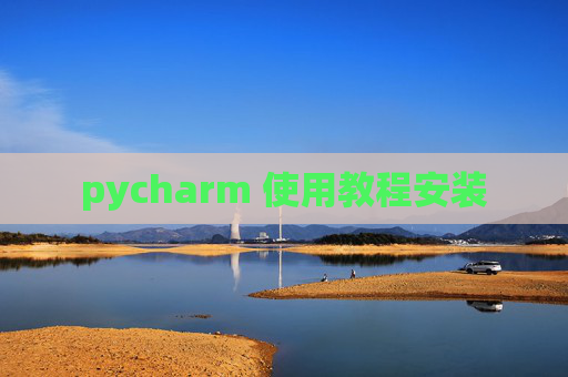 pycharm 使用教程安装 pycharm 使用教程安装